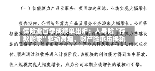 保险业首季成绩单出炉：人身险“存款搬家”驱动高增、财产险承压换轨