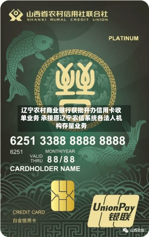 辽宁农村商业银行获批开办信用卡收单业务 承接原辽宁农信系统各法人机构存量业务-第2张图片