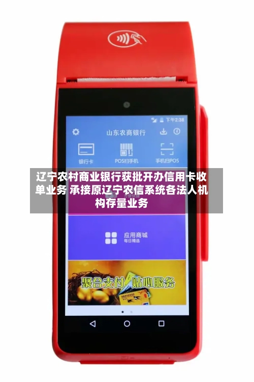 辽宁农村商业银行获批开办信用卡收单业务 承接原辽宁农信系统各法人机构存量业务