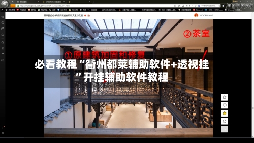 必看教程“衢州都莱辅助软件+透视挂”开挂辅助软件教程-第2张图片