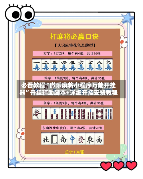 必看教程“微乐麻将小程序万能开挂器”开挂辅助脚本+详细开挂安装教程