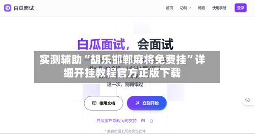 实测辅助“胡乐邯郸麻将免费挂”详细开挂教程官方正版下载