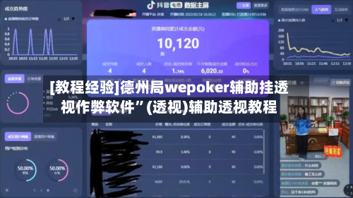 [教程经验]德州局wepoker辅助挂透视作弊软件”(透视)辅助透视教程