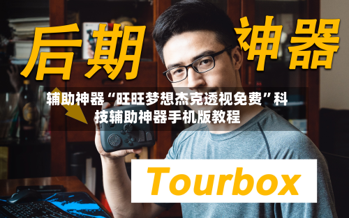 辅助神器“旺旺梦想杰克透视免费”科技辅助神器手机版教程-第2张图片