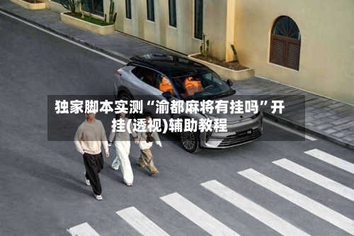 独家脚本实测“渝都麻将有挂吗”开挂(透视)辅助教程