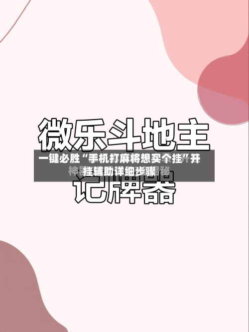 一键必胜“手机打麻将想买个挂	”开挂辅助详细步骤-第2张图片