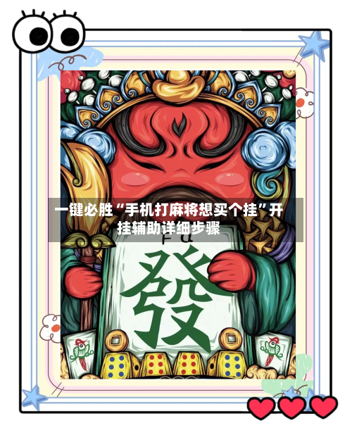 一键必胜“手机打麻将想买个挂”开挂辅助详细步骤-第3张图片