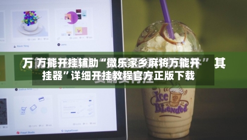 万能开挂辅助“微乐家乡麻将万能开挂器”详细开挂教程官方正版下载-第2张图片