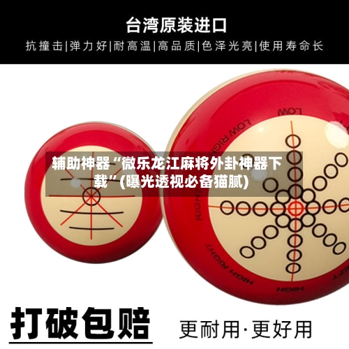 辅助神器“微乐龙江麻将外卦神器下载”(曝光透视必备猫腻)