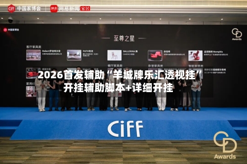 2026首发辅助“羊城牌乐汇透视挂”开挂辅助脚本+详细开挂-第3张图片