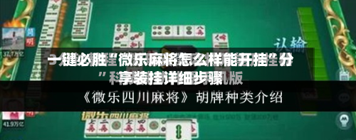 一键必胜“微乐麻将怎么样能开挂”分享装挂详细步骤-第2张图片