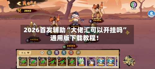 2026首发辅助“大佬汇可以开挂吗”通用版下载教程！-第3张图片