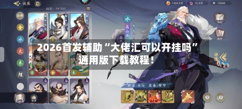 2026首发辅助“大佬汇可以开挂吗	”通用版下载教程！-第2张图片