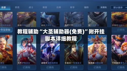 教程辅助“大圣辅助器(免费)”附开挂脚本详细教程-第3张图片
