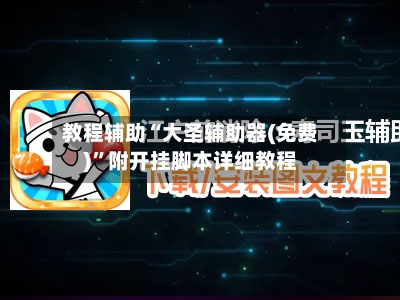 教程辅助“大圣辅助器(免费)”附开挂脚本详细教程