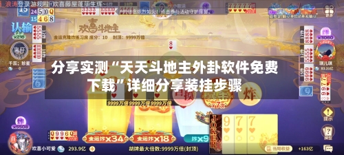分享实测“天天斗地主外卦软件免费下载	”详细分享装挂步骤-第2张图片