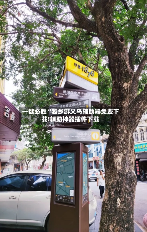 一键必胜“越乡游义乌辅助器免费下载!辅助神器插件下载