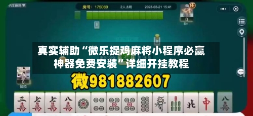 真实辅助“微乐捉鸡麻将小程序必赢神器免费安装”详细开挂教程