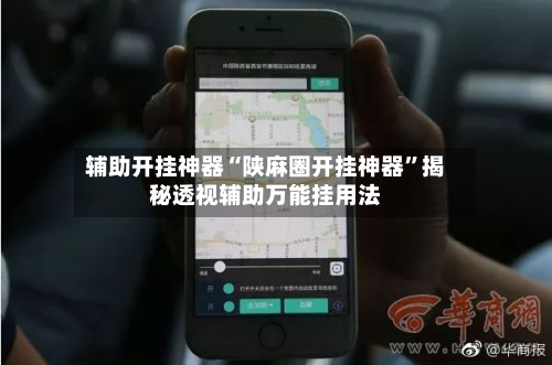 辅助开挂神器“陕麻圈开挂神器	”揭秘透视辅助万能挂用法-第2张图片