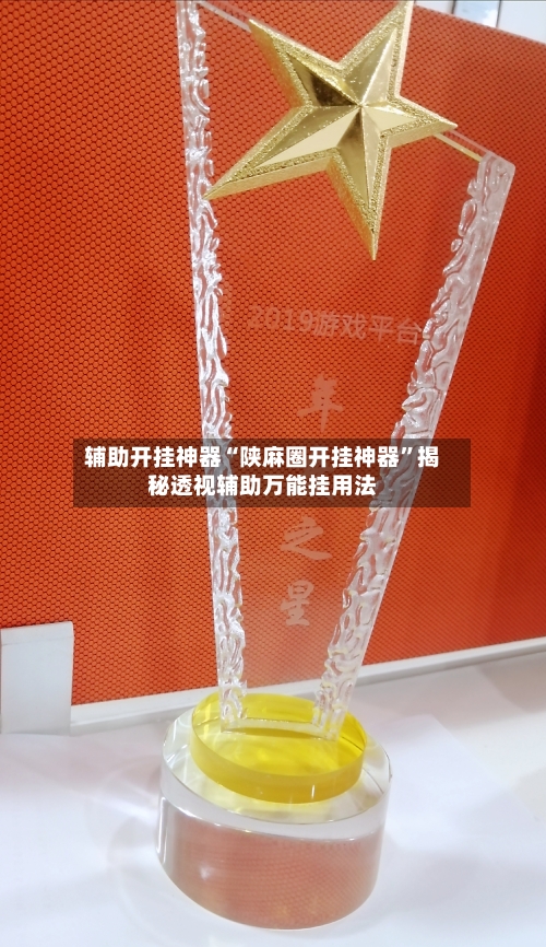 辅助开挂神器“陕麻圈开挂神器”揭秘透视辅助万能挂用法