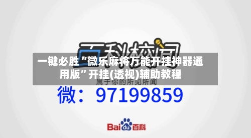 一键必胜“微乐麻将万能开挂神器通用版”开挂(透视)辅助教程-第3张图片