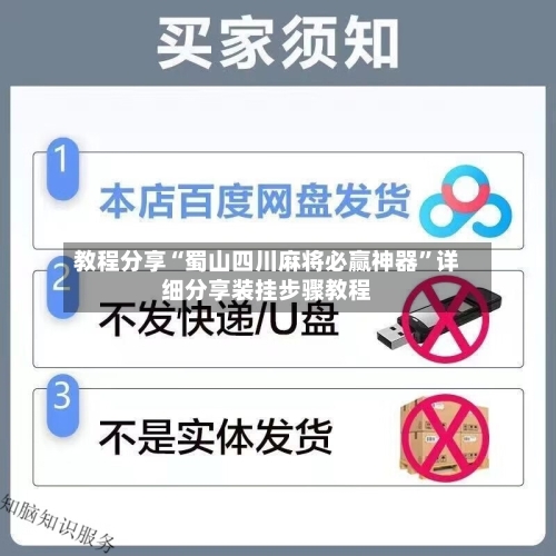 教程分享“蜀山四川麻将必赢神器”详细分享装挂步骤教程-第2张图片