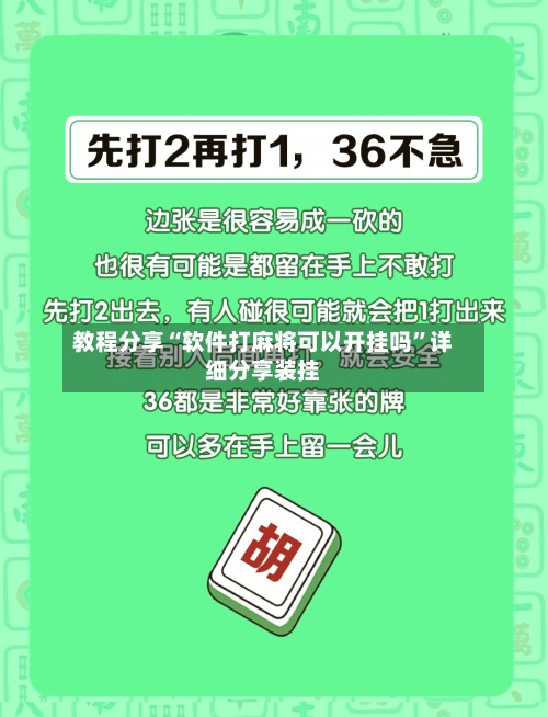 教程分享“软件打麻将可以开挂吗”详细分享装挂