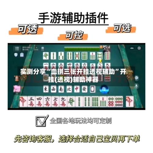 实测分享“血拼三张开挂透视辅助”开挂(透视)辅助神器-第3张图片