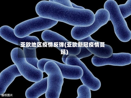 亚欧地区疫情反弹(亚欧新冠疫情蔓延)-第2张图片