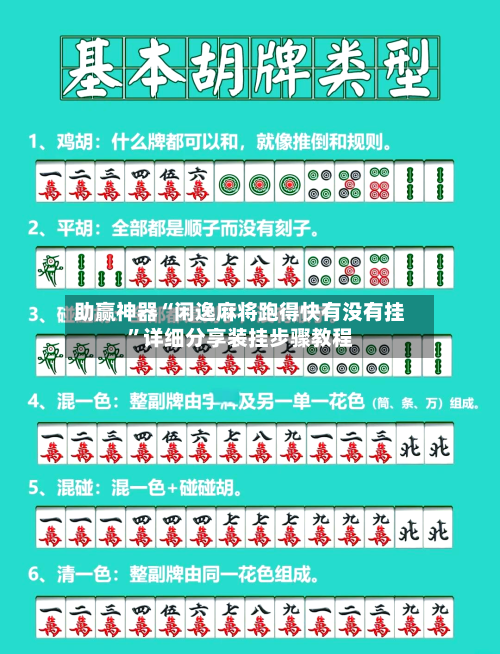 助赢神器“闲逸麻将跑得快有没有挂”详细分享装挂步骤教程