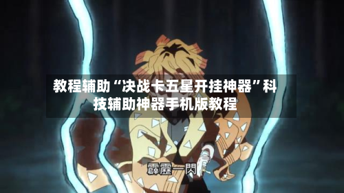 教程辅助“决战卡五星开挂神器”科技辅助神器手机版教程-第2张图片