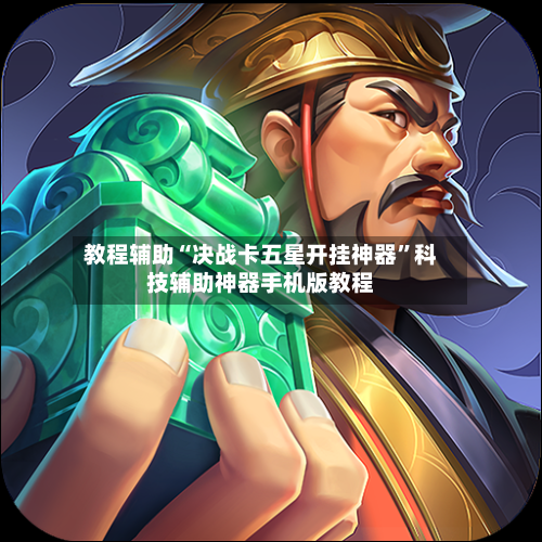 教程辅助“决战卡五星开挂神器	”科技辅助神器手机版教程-第3张图片