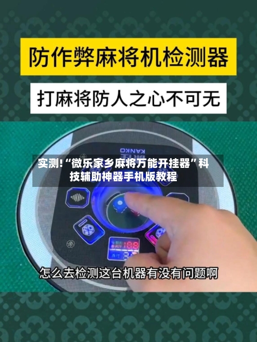 实测!“微乐家乡麻将万能开挂器”科技辅助神器手机版教程-第3张图片