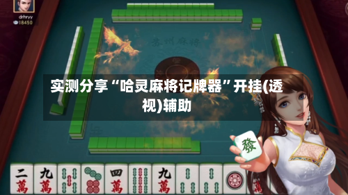 实测分享“哈灵麻将记牌器”开挂(透视)辅助