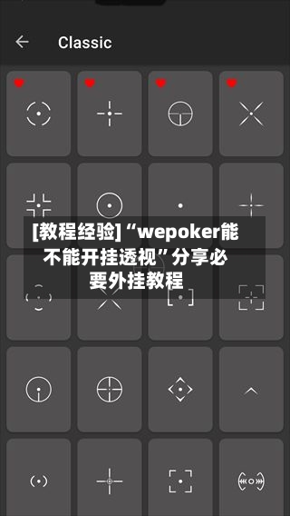 [教程经验]“wepoker能不能开挂透视	”分享必要外挂教程-第2张图片