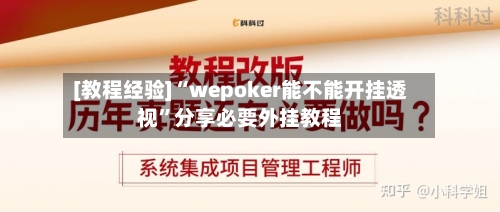 [教程经验]“wepoker能不能开挂透视”分享必要外挂教程-第3张图片