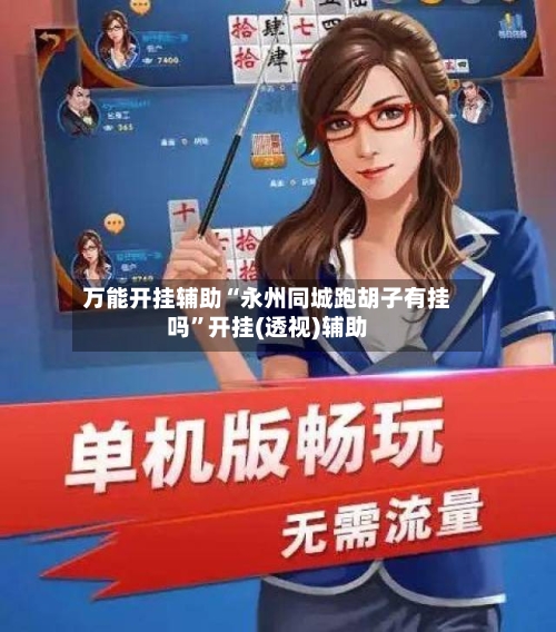 万能开挂辅助“永州同城跑胡子有挂吗”开挂(透视)辅助