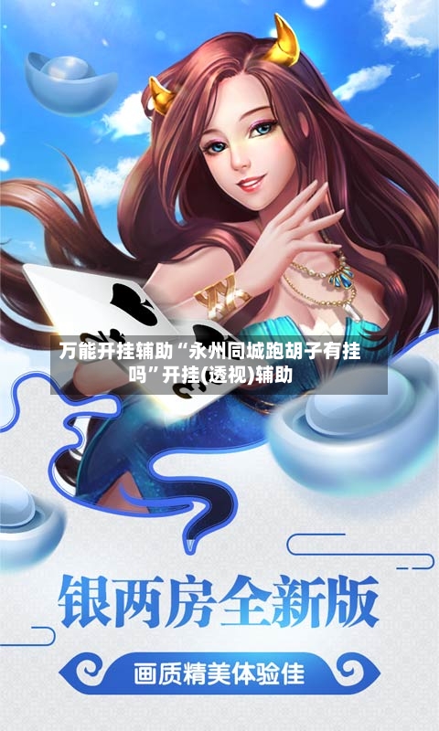 万能开挂辅助“永州同城跑胡子有挂吗”开挂(透视)辅助-第2张图片