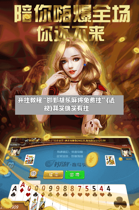 开挂教程“邯郸胡乐麻将免费挂”(透视)其实确实有挂-第2张图片