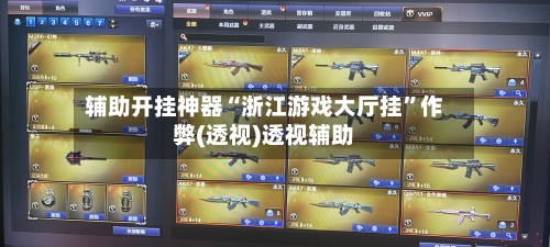 辅助开挂神器“浙江游戏大厅挂”作弊(透视)透视辅助-第3张图片