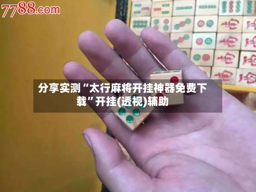 分享实测“太行麻将开挂神器免费下载”开挂(透视)辅助