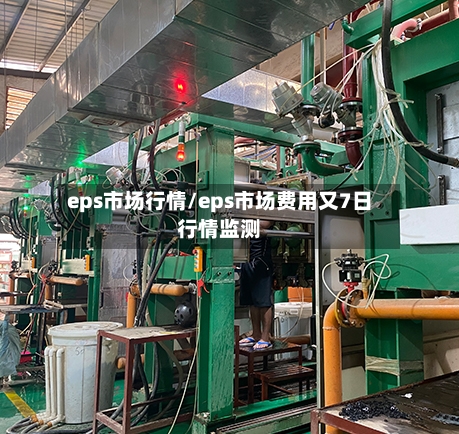 eps市场行情/eps市场费用又7日行情监测-第2张图片