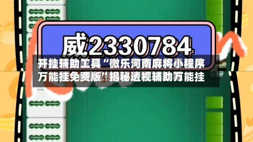 开挂辅助工具“微乐河南麻将小程序万能挂免费版”揭秘透视辅助万能挂