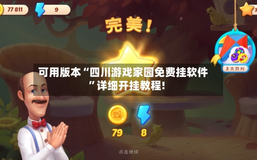 可用版本“四川游戏家园免费挂软件”详细开挂教程!