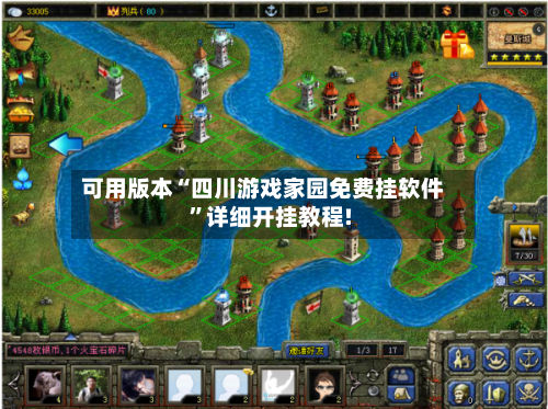 可用版本“四川游戏家园免费挂软件”详细开挂教程!-第3张图片