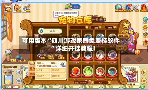 可用版本“四川游戏家园免费挂软件	”详细开挂教程!-第2张图片