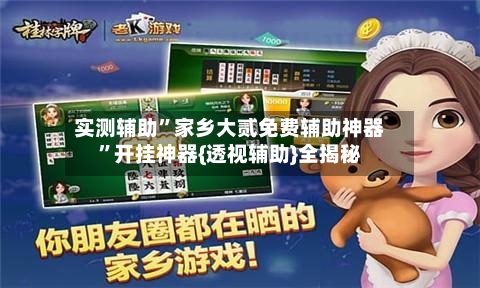 实测辅助”家乡大贰免费辅助神器”开挂神器{透视辅助}全揭秘