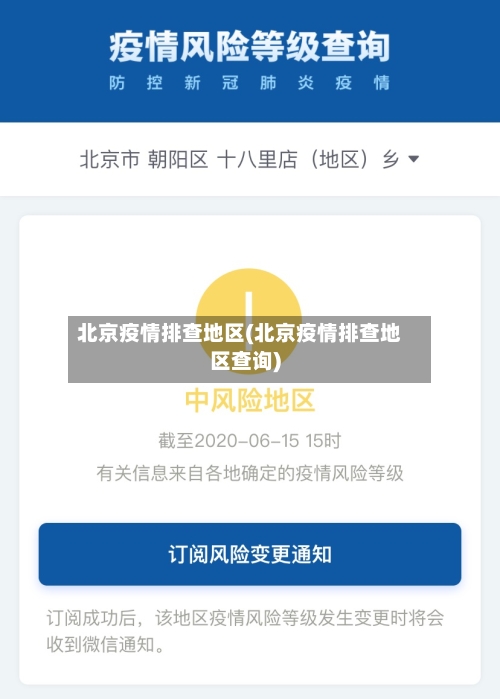 北京疫情排查地区(北京疫情排查地区查询)