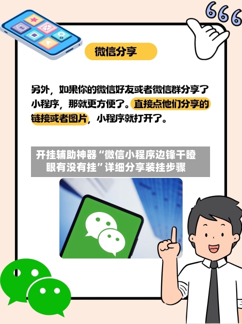 开挂辅助神器“微信小程序边锋干瞪眼有没有挂”详细分享装挂步骤