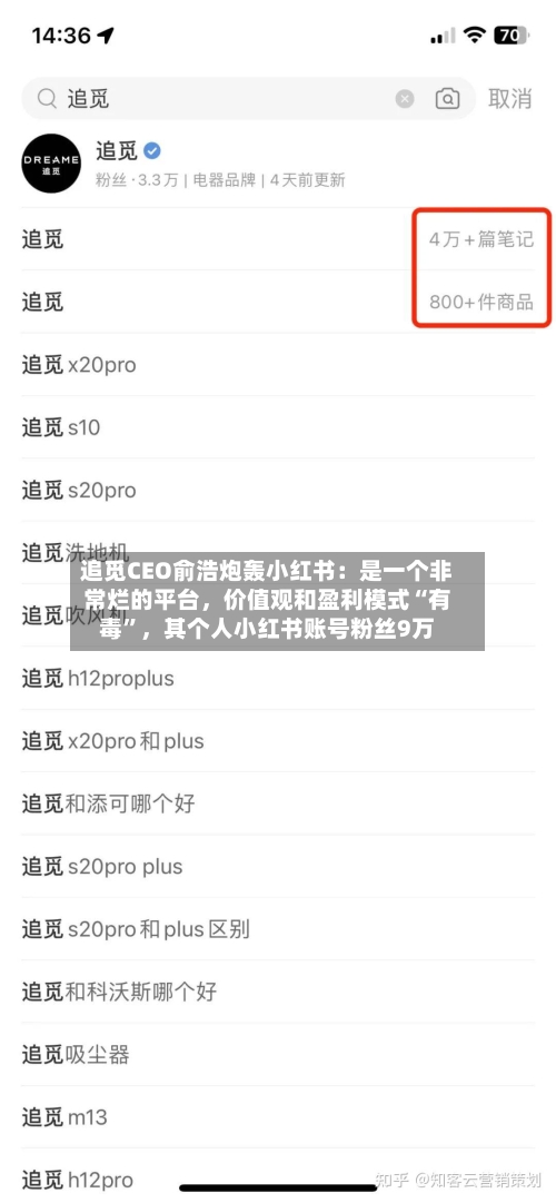 追觅CEO俞浩炮轰小红书：是一个非常烂的平台，价值观和盈利模式“有毒”	，其个人小红书账号粉丝9万-第3张图片